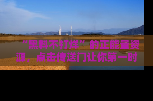 “黑料不打烊”的正能量资源,点击传送门让你第一时间获取最新入口资讯!